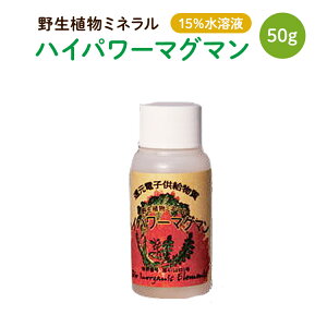 楽天市場 野生植物ミネラル ハイパワーマグマン 15 水溶液 50ｇ 自然食品のたいよう