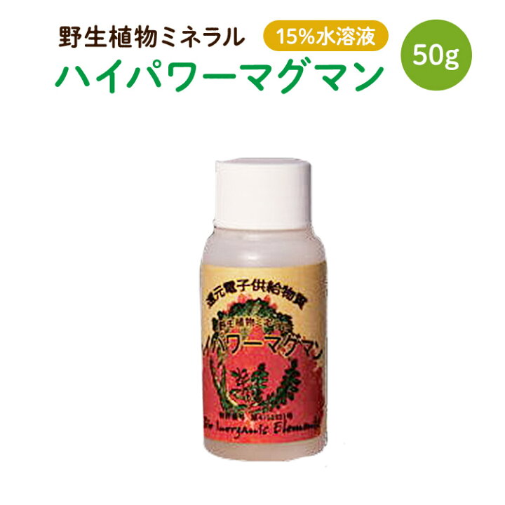 日本産 ハイパワーマグマン 15 水溶液 110ｇ 中山栄基先生の野生植物ミネラル 用途は数限りなく ポイント10倍 Shipsctc Org