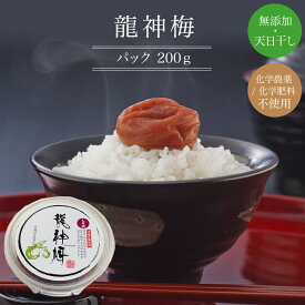 6/13以降発送「龍神梅」＜パック　200g＞無添加・天日干し化学農薬・化学肥料不使用（TZ)※入荷量が少ないため、お1人様4個まででお願いします。