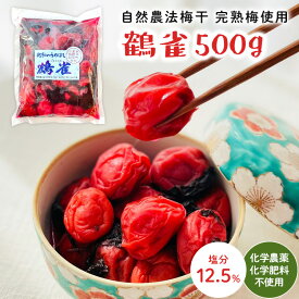 【100円引クーポン有】【紀和の里梅】リニューアル品鶴雀（つるすずめ）500g（梅酢・紫蘇含む）【メール便送料無料】（無農薬無化学肥料栽培・無添加）※他商品と同時注文の場合、システム上「冷蔵便」になりますが「常温便」配送。