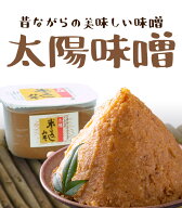 太陽味噌　米こうじ味噌（コシ）（750g)※自然農法米・自然農法大豆使用※5〜10月は冷蔵配送推奨（HZ)