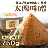 太陽味噌　米こうじ味噌（粒）（750g)※自然農法米・自然農法大豆使用　※5〜10月は冷蔵便配送推奨（HZ)