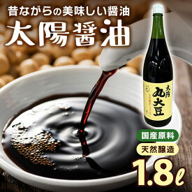 【クーポン利用&2個以上ご注文で500円引き】【常温便送料無料】太陽醤油　丸大豆　天然醤油　（1.8L）※埼玉県産契約栽培丸大豆・国産小麦使用　天然醸造【楽天最強配送対応商品】