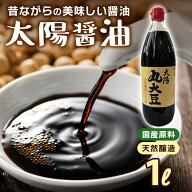 【クーポン利用&2個以上ご注文で500円引き】【常温便送料無料】太陽醤油　丸大豆　天然醤油　（1L）※埼…