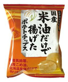 ●【オーサワ】国産米油だけで揚げたポテトチップス(うす塩味)60g