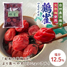 ★100円引きクーポン有★【2個セット】★自然農法梅干【紀和の里梅　鶴雀（小）375g】（梅酢・紫蘇含む）×2袋【メール便送料無料】（無農薬無化学肥料栽培・無添加）※他の「常温品」と同時注文の場合システム上「冷蔵便」になりますが「常温便」発送