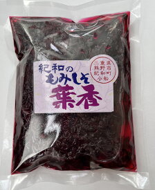 自然農法　梅酢と赤じそ【紀和のもみじそ（手摘み）　“葉香”　300g（梅酢含む）】※メール便対応可（1通につき2個まで）※無農薬無化学肥料栽培・無添加・手作り（HZ)