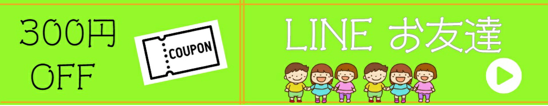 LINEクーポンプレゼント300円