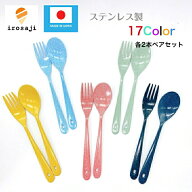 父の日【LINE友達で300円OFF】いろさじ スプーンフォークセット 2人用 ステンレス製 カラフル 17色から選…