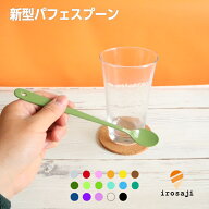 パフェ マドラー アイスクリーム カルピス まぜる いろさじ rosaji 17色 スプーン ステンレス カラー プ…