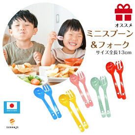 【LINE登録300円クーポン】子供用 スプーン フォーク セット 選べる17色 植物由来樹脂 かわいい キッズカトラリー孫へプレゼント 子供 ギフト 子ども 幼児用 キッズ 赤ちゃん かわいい プレゼント 食洗機対応 離乳食 安心 安全 日本 s製 キッチン 保育園 幼稚園