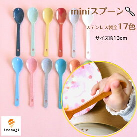 いろさじ irosaji スプーン カトラリー 子供 子ども 赤ちゃん キッズ 幼稚園 かわいい おしゃれ 幼児 ステンレス 離乳食 安心 安全 キッチン ギフト プレゼント 金属アレルギー 食洗機 折れない 茶碗蒸
