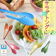 【母の日】ギフト かわいい プチ ギフト サラダ トング ステンレス製 いろさじ 日本製 おしゃれ キッチン…