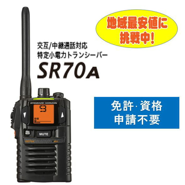 楽天市場】SR70A 無線機 特定小電力トランシーバー スタンダード 