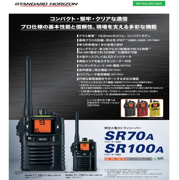 楽天市場】SR70A 無線機 特定小電力トランシーバー スタンダード