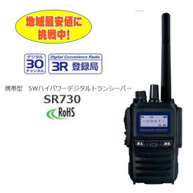 SR730（登録局）スタンダードホライゾン デジタルトランシーバー