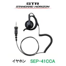 イヤホン 耳掛け式大型オープンエアー型 カールコードタイプ SEP-41CCA 八重洲無線 スタンダードホライゾン