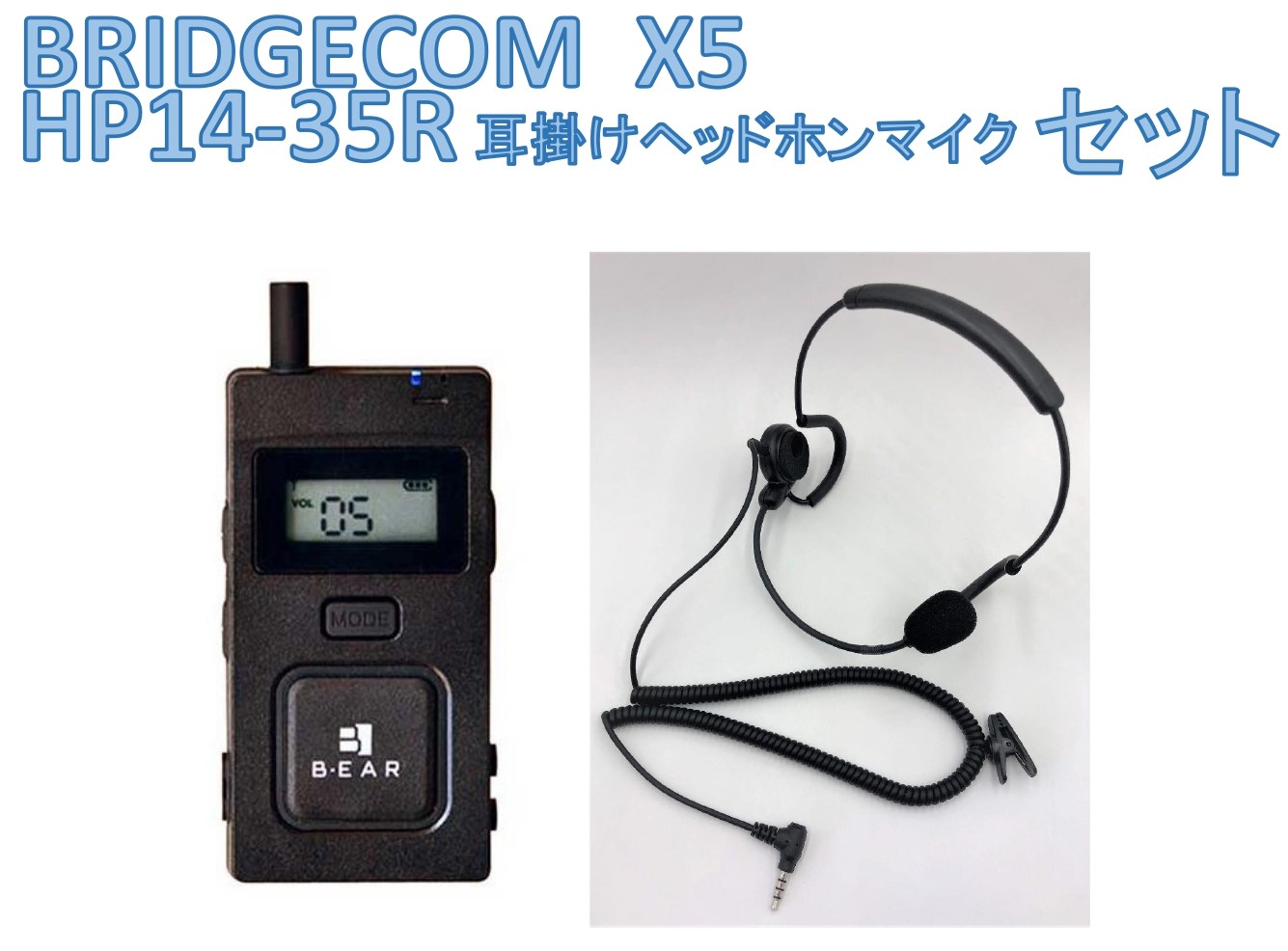 楽天市場】X5本体耳掛けヘッドホンマイクセット BRIDGECOM X5対応耳