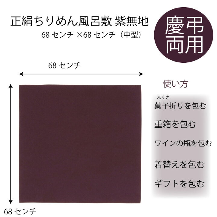 楽天市場】風呂敷 68センチ 正絹風呂敷 ちりめん風呂敷 ちりめん 慶長 