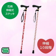 杖 おしゃれ 軽量 伸縮 女性 花柄 かわいい プレゼント ギフト ステッキ 長さ調節 スリム 細い プレゼン…