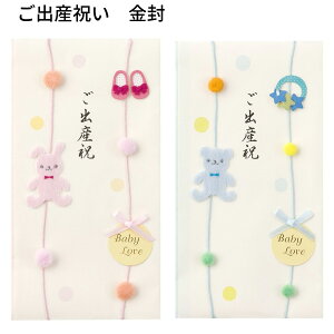 出産祝い のし 金封 祝儀袋 封筒 赤ちゃんのお祝い お祝い お金