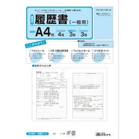 履歴書 A4判 A3版2つ折り 4枚入 一般用履歴書 労務11-3 日本法令 履歴書用紙 職務経歴書 封筒入り