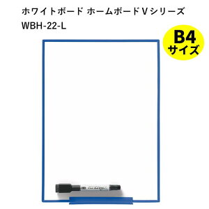 ホワイトボード 壁掛 吊り下げ B4 マグネットOK 家庭 会社 オフィス オフィス用品 ホームボードVシリーズ パイロット社