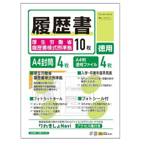 履歴書 厚生労働省履歴書様式例準拠 A4サイズ (A3判2つ折り) 10枚入 履歴書セット 履歴書用紙 A4封筒 A4透明ファイル 写真シール