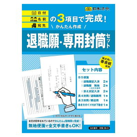 かんたん作成 退職願・専用封筒セット 日本法令 労務38-3 退職届 B5判