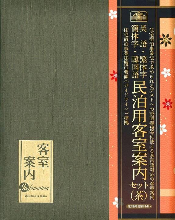 楽天市場】民泊用客室案内セット(茶) 日本法令 民泊2-S(Br) 民泊 
