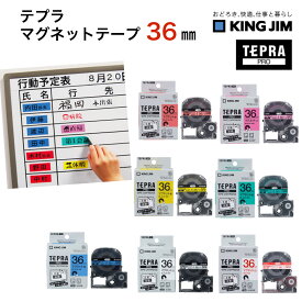テプラ マグネットテープ 36mm幅 36ミリ テプラテープ カートリッジ マグネット キングジム KING JIM TEPRA テプラ テプラPROシリーズ 白 赤 黄 緑 青 SJ36R SJ36Y SJ36G SJ36B SJ36S Sj36SR