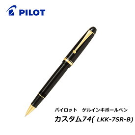 ボールペン パイロット カスタム74 ゲルインキボールペン lkk-7sr 高級ボールペン ギフト プレゼント 日本製 MADE IN JAPAN