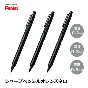 ぺんてる Orenznero オレンズネロ 0.2mm 0.3mm 0.5mm PP3002-A PP3003-A PP3005-A シャープペン ブラック 黒シャープペンシル シャーペン