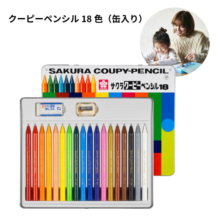楽天市場 クーピーペンシル18色 缶入り サクラ クーピー クーピーペンシル 18色 Fy18 お絵描き 塗り絵 大人の塗り絵 新入学 入園 敬老の日 ギフト プレゼント 文房具と事務用品の太陽堂