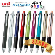 ジェットストリーム 名入れ uni ユニ JETSTREAM 4&1 ボールペン 0.5mm 0.7mm 0.38mm 多機能ボールペン 名…