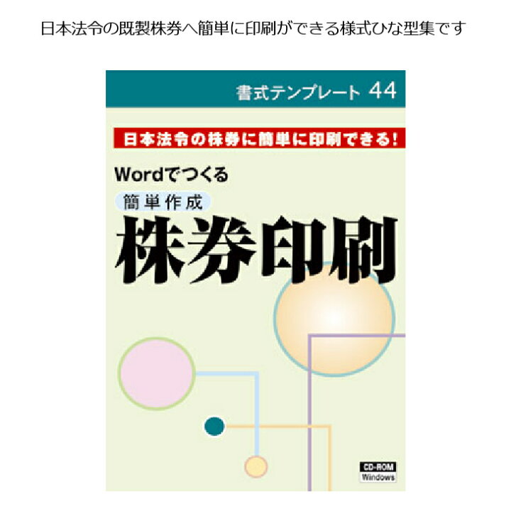 楽天市場 株券印刷 株券 株券印刷ソフト Wordでつくる簡単作成 株券印刷 書式テンプレート44 日本法令 商品券 印刷 ソフト 文房具と事務用品の太陽堂