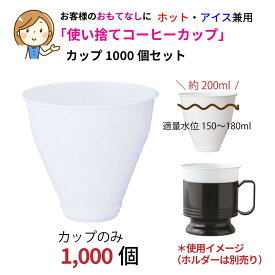 【あす楽】 コップ インサートカップ 使い捨てカップ 使い捨てコーヒーカップ コーヒーカップ プラスティック ホット アイス こぼれにくい 清潔 簡単 経済的 おもてなし お茶 コーヒー 紅茶 来客 お茶出し オフィス 会議室 1000個入