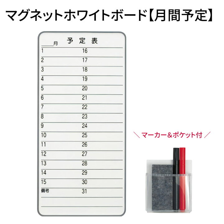 楽天市場】ホワイトボード 行動予定 月間予定 マグネット 予定表 