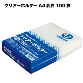 クリアーホルダー A4 乳白 100枚 　クリアファイル ホルダー　バインダー　ファイル　ファイリング　クリアーホルダ　大量J160891