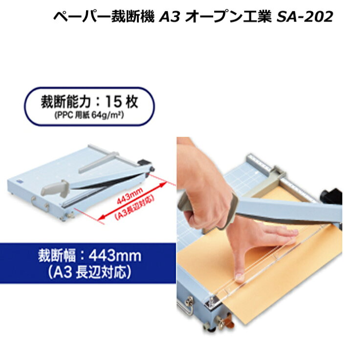 楽天市場】ペーパー裁断器 A3判 SA-202 オープン工業 裁断機 ペーパー 