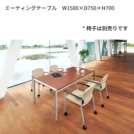 【法人様限定配送】 会議テーブル 会議用テーブル サイズW1500×D750mm ミーティングテーブル ミーティングデスク 会議机 会議室　会議デスク 商談 打ち合わせ　大型　角型 シンプル オフィス テーブル KE-1575 J-346864