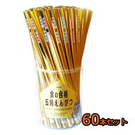 【あす楽】 金の合格鉛筆 60本セット 合格鉛筆 合格祈願 大学受験 高校受験 中学受験 プレゼント ギフト …
