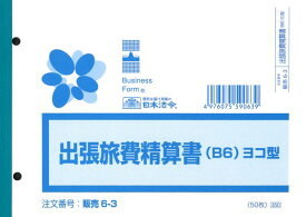 出張旅費清算書 B6 50枚 横 販売6-3 日本法令 交通費精算 旅費精算