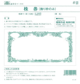 あす楽 株券 株券11（新) 飾り枠のみ 定形 裏面なし 日本法令 株券印刷 商品券 印刷 株券印刷用紙 用紙