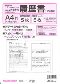 履歴書 A4判 A3判2つ折り 5枚入 一般用履歴書 労務11-6 日本法令 履歴書用紙 写真用シール付き 封筒なし