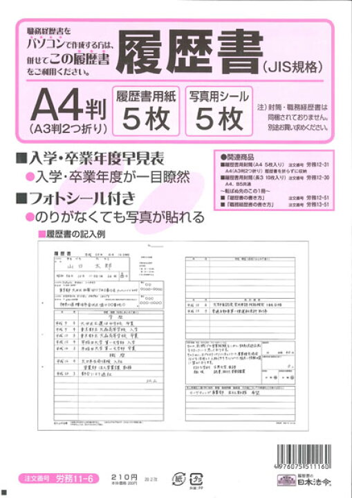 楽天市場 履歴書 判 A3判２つ折り ５枚入 一般用履歴書 労務11 6 日本法令 履歴書用紙 写真用シール付き 封筒なし 文房具と事務用品の太陽堂