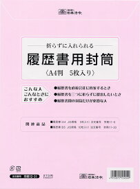 履歴書封筒 A4判 5枚入 履歴書用封筒 労務12-31 日本法令 履歴書 封筒 履歴書を折らずに入れられる封筒