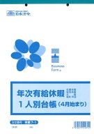年次有給休暇一人別台帳 4月始まり B5 30枚 労務7-1 日本法令 有給休暇台帳 有給休暇　労務管理