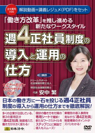 週4正社員制度の導入と運用の仕方 V95 日本法令 社労士 働き方改革 週4勤務