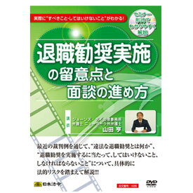 退職勧奨実施の留意点と面談の進め方 日本法令 V26 退職 退職奨励 退職勧告 人事 労務 社労士